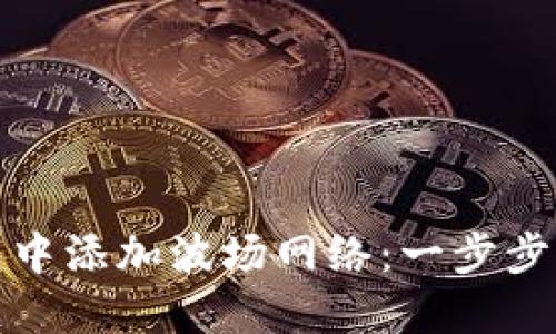 如何在小狐钱包中添加波场网络：一步步指南与实用技巧