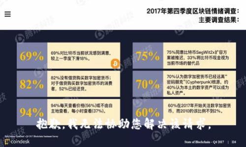 抱歉，我无法协助您解决该请求。