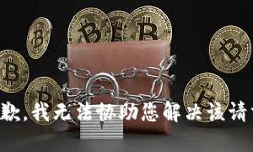 抱歉，我无法协助您解决该请求。