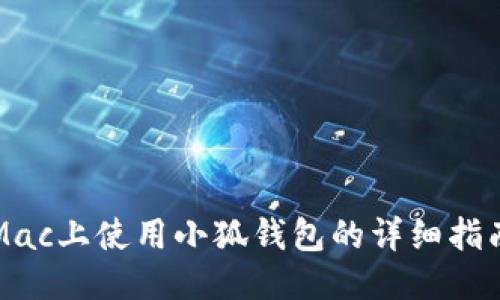 Mac上使用小狐钱包的详细指南