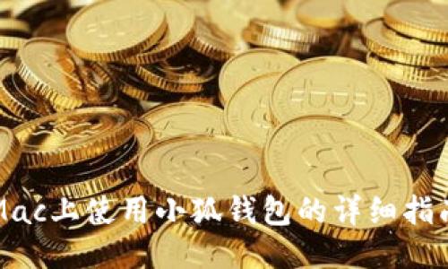 Mac上使用小狐钱包的详细指南