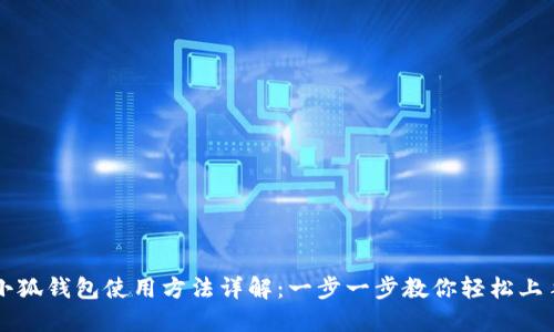小狐钱包使用方法详解：一步一步教你轻松上手