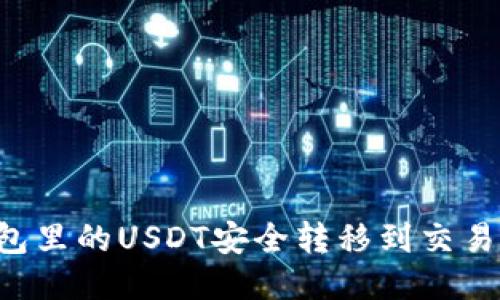 如何将冷钱包里的USDT安全转移到交易所：详细指南