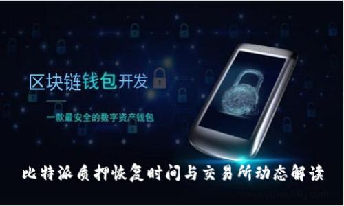 比特派质押恢复时间与交易所动态解读