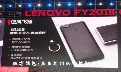 数字钱包:未来支付的智能解决方案