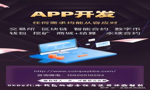 OKDefi：冷钱包的安全性与使用体验解析