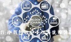 OKDefi：冷钱包的安全性与使用体验解析