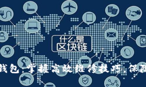 冷机维修钱包：掌握高效维修技巧，保障冷机运行