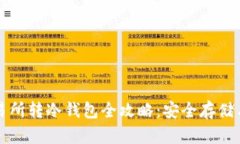 比特币交易所转冷钱包全攻略：安全存储与交易