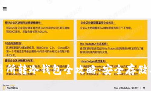 比特币交易所转冷钱包全攻略：安全存储与交易技巧