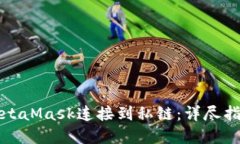 如何轻松将MetaMask连接到私链：详尽指南与最佳实