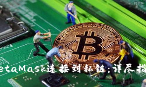 如何轻松将MetaMask连接到私链:详尽指南与最佳实践