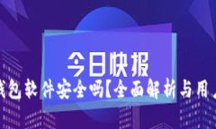 小狐钱包软件安全吗？全面解析与用户体验