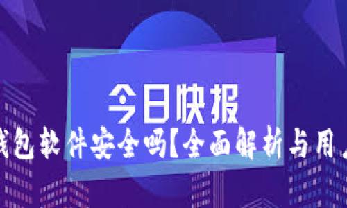 小狐钱包软件安全吗?全面解析与用户体验