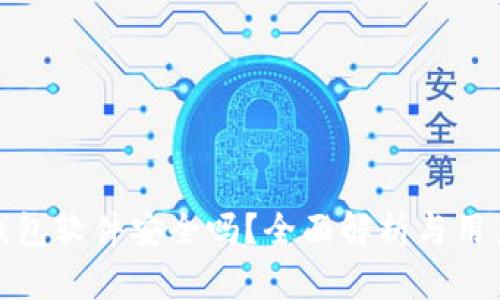 小狐钱包软件安全吗?全面解析与用户体验
