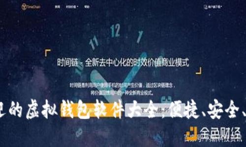 2023年最受欢迎的虚拟钱包软件大全：便捷、安全、智能的支付体验