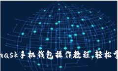 全面解读：Metamask手机钱包操作教程，轻松掌握数