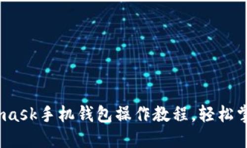 全面解读:Metamask手机钱包操作教程,轻松掌握数字资产管理