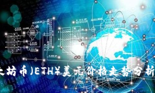 2023年以太坊币（ETH）美元价格走势分析及投资策略