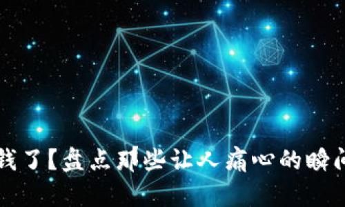 小狐钱包丢钱了?盘点那些让人痛心的瞬间与解决方法