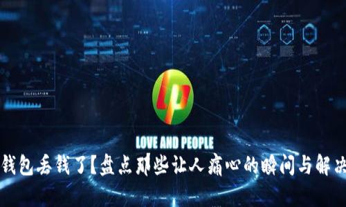 小狐钱包丢钱了?盘点那些让人痛心的瞬间与解决方法