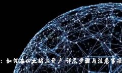 : 如何在以太坊上开户：详尽步骤与注意事项