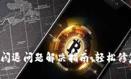 小米手机小狐钱包闪退问题解决指南:轻松修复,让你的支付无忧