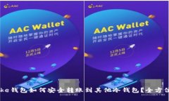 IMToke钱包如何安全转账到其他冷钱包？全方位解