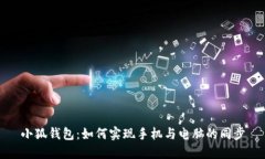 小狐钱包：如何实现手机与电脑的同步