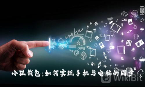 小狐钱包:如何实现手机与电脑的同步