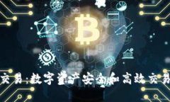 冷钱包币币交易：数字资产安全和高效交易的完