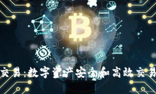 冷钱包币币交易：数字资产安全和高效交易的完美结合