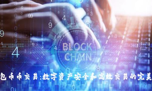冷钱包币币交易：数字资产安全和高效交易的完美结合