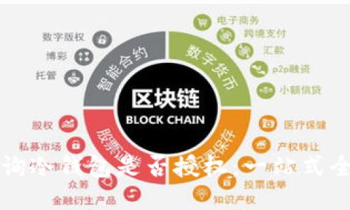 如何查询冷钱包是否授权：一站式全面指南