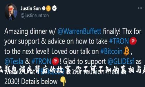 小狐钱包消失背后的故事:你不可不知的真相与趋势