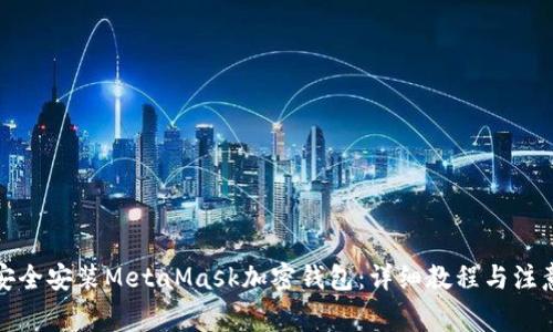 如何安全安装MetaMask加密钱包:详细教程与注意事项