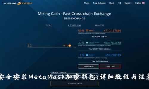 如何安全安装MetaMask加密钱包:详细教程与注意事项