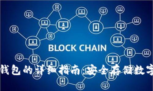 将手机改造成冷钱包的详细指南：安全存储数字资产的最佳实践