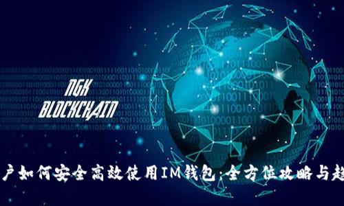 中国用户如何安全高效使用IM钱包：全方位攻略与趋势分析