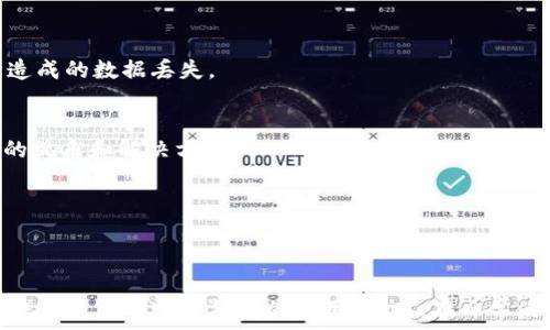   
  小狐钱包无法显示的原因与解决建议：常见问题解析/    

关键词  
 guanjianci 小狐钱包, 钱包无法显示, APP故障, 解决方案, 常见问题/ guanjianci 

引言
随着移动支付的普及，数字钱包作为一种方便快捷的支付方式逐渐融入我们的生活。小狐钱包便是其中之一，它凭借其直观的界面和易用性，迅速吸引了大批用户。然而，一些用户在使用过程中可能会面临“小狐钱包无法显示”的情况，这让他们不得不寻求解决方案。本文将详细分析造成这一问题的各种原因，并提供相应的解决建议，帮助用户更好地解决问题，继续享受小狐钱包带来的便利。

一、可能的原因解析
首先，需要明确的是，小狐钱包无法显示的原因可能有很多，以下是一些最常见的情况：

h41. 网络连接问题/h4
无论是Wi-Fi还是移动数据，网络连接不稳定都可能导致小狐钱包的界面无法正常显示。网络波动或者信号微弱，都可能造成应用无法加载页面，导致用户看到的是一个空白界面或错误提示。

h42. 应用后台故障/h4
有时候，应用程序在后台运行时可能出现错误，导致其无法正常显示界面。这种情况通常可以通过重新启动应用来解决，但也可能是应用本身存在Bug。

h43. 软件未更新/h4
如果小狐钱包的版本太旧，可能会与手机操作系统不兼容。此外，开发者更新版本后，未及时更新软件也会导致应用无法正常使用。

h44. 手机存在缓存问题/h4
应用程序在使用过程中会生成缓存，如果这些缓存太多或者出现损坏，可能会影响到应用的正常运行。此时，清除缓存可以有效解决问题。

h45. 系统兼容性/h4
不同的手机型号和操作系统版本可能存在一定的兼容性问题。例如，老旧的手机型号可能无法支持最新的应用特性，从而导致一些功能无法正常使用。

二、解决方案详解
在明确了可能的原因后，接下来我们将针对这些原因提供一系列解决方案，以帮助用户顺利解决小狐钱包无法显示的问题。

h41. 检查网络连接/h4
首先，确保您连接到一个稳定的网络。您可以尝试切换Wi-Fi和移动数据，查看问题是否解决。如果网络信号不佳，建议更换至信号更强的环境中。此外，重启路由器或者手机也是一个不错的选择，有时这种简单的操作就能解决大部分网络问题。

h42. 重启应用/h4
遇到小狐钱包无法显示的情况时，您可以尝试退出应用并重新打开。长按应用程序图标，选择“强制停止”，然后重新启动应用。若问题依旧，考虑重启您的手机，以清理潜在的后台故障。

h43. 更新应用/h4
定期更新应用是一项良好的习惯，以确保您使用的软件版本能够兼容最新的操作系统和功能。您可以前往应用商店，搜索小狐钱包，查看是否有可用更新。如果有，点击“更新”按钮进行更新。

h44. 清理缓存/h4
为了避免应用运行不畅，定期清理缓存是非常必要的。您可以通过手机设置进入“应用管理”中，找到小狐钱包，选择“清除缓存”。清理之后，重新启动应用，看看问题是否得到解决。

h45. 检查系统兼容性/h4
如果以上步骤都没有解决问题，您可能需要检查您的手机系统版本。确保您的设备支持小狐钱包的运行要求。若您的手机系统过于陈旧，可能需要升级系统才能正常使用应用。在这种情况下，您可以通过查看手机设置中的“系统更新”来确认是否有更新。

三、额外建议
在解决小狐钱包无法显示的问题的过程中，除了以上常见问题和解决方案外，还有一些小建议可以帮助您更好地使用这款应用：

h41. 定期检查更新/h4
无论是手机系统还是应用软件，都应定期检查更新，以获取最新的功能与修复。这不仅可以提高应用的兼容性，还能增强安全性，防止潜在的数据泄露风险。

h42. 数据备份/h4
在处理任何数字支付应用时，数据安全是首要考虑的问题。在使用小狐钱包前，请确保您已经做好了数据备份。在应用设置中，您可以找到相关的备份选项，以防止因应用故障造成的数据丢失。

h43. 阅读用户反馈/h4
如果您仍然无法解决问题，不妨去小狐钱包的用户反馈区查看其他用户的评论与建议。许多问题都是在用户使用过程中逐渐积累起来的，而社区的力量往往能为您提供独特的视角和解决方案。

h44. 寻求专业支持/h4
如果上述方法都未能有效解决您的问题，建议联系小狐钱包的技术支持。专业的客服人员能够提供更准确的诊断，并为您量身定制解决方案。

结语
总而言之，小狐钱包无法显示的问题并不是一个罕见现象，用户在使用过程中可能会遭遇各种技术性挑战。然而，通过上述的原因解析与解决方案，您可以逐步排查问题，从而快速恢复对数字钱包的使用。同时，在日常使用中，我们也要保持良好的使用习惯，包括及时更新、备份数据，并关注网络环境的稳定性。希望大家都能顺利使用小狐钱包，为生活带来更多的便利与乐趣。