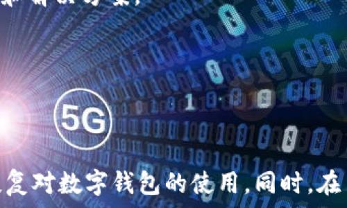   
  小狐钱包无法显示的原因与解决建议：常见问题解析/    

关键词  
 guanjianci 小狐钱包, 钱包无法显示, APP故障, 解决方案, 常见问题/ guanjianci 

引言
随着移动支付的普及，数字钱包作为一种方便快捷的支付方式逐渐融入我们的生活。小狐钱包便是其中之一，它凭借其直观的界面和易用性，迅速吸引了大批用户。然而，一些用户在使用过程中可能会面临“小狐钱包无法显示”的情况，这让他们不得不寻求解决方案。本文将详细分析造成这一问题的各种原因，并提供相应的解决建议，帮助用户更好地解决问题，继续享受小狐钱包带来的便利。

一、可能的原因解析
首先，需要明确的是，小狐钱包无法显示的原因可能有很多，以下是一些最常见的情况：

h41. 网络连接问题/h4
无论是Wi-Fi还是移动数据，网络连接不稳定都可能导致小狐钱包的界面无法正常显示。网络波动或者信号微弱，都可能造成应用无法加载页面，导致用户看到的是一个空白界面或错误提示。

h42. 应用后台故障/h4
有时候，应用程序在后台运行时可能出现错误，导致其无法正常显示界面。这种情况通常可以通过重新启动应用来解决，但也可能是应用本身存在Bug。

h43. 软件未更新/h4
如果小狐钱包的版本太旧，可能会与手机操作系统不兼容。此外，开发者更新版本后，未及时更新软件也会导致应用无法正常使用。

h44. 手机存在缓存问题/h4
应用程序在使用过程中会生成缓存，如果这些缓存太多或者出现损坏，可能会影响到应用的正常运行。此时，清除缓存可以有效解决问题。

h45. 系统兼容性/h4
不同的手机型号和操作系统版本可能存在一定的兼容性问题。例如，老旧的手机型号可能无法支持最新的应用特性，从而导致一些功能无法正常使用。

二、解决方案详解
在明确了可能的原因后，接下来我们将针对这些原因提供一系列解决方案，以帮助用户顺利解决小狐钱包无法显示的问题。

h41. 检查网络连接/h4
首先，确保您连接到一个稳定的网络。您可以尝试切换Wi-Fi和移动数据，查看问题是否解决。如果网络信号不佳，建议更换至信号更强的环境中。此外，重启路由器或者手机也是一个不错的选择，有时这种简单的操作就能解决大部分网络问题。

h42. 重启应用/h4
遇到小狐钱包无法显示的情况时，您可以尝试退出应用并重新打开。长按应用程序图标，选择“强制停止”，然后重新启动应用。若问题依旧，考虑重启您的手机，以清理潜在的后台故障。

h43. 更新应用/h4
定期更新应用是一项良好的习惯，以确保您使用的软件版本能够兼容最新的操作系统和功能。您可以前往应用商店，搜索小狐钱包，查看是否有可用更新。如果有，点击“更新”按钮进行更新。

h44. 清理缓存/h4
为了避免应用运行不畅，定期清理缓存是非常必要的。您可以通过手机设置进入“应用管理”中，找到小狐钱包，选择“清除缓存”。清理之后，重新启动应用，看看问题是否得到解决。

h45. 检查系统兼容性/h4
如果以上步骤都没有解决问题，您可能需要检查您的手机系统版本。确保您的设备支持小狐钱包的运行要求。若您的手机系统过于陈旧，可能需要升级系统才能正常使用应用。在这种情况下，您可以通过查看手机设置中的“系统更新”来确认是否有更新。

三、额外建议
在解决小狐钱包无法显示的问题的过程中，除了以上常见问题和解决方案外，还有一些小建议可以帮助您更好地使用这款应用：

h41. 定期检查更新/h4
无论是手机系统还是应用软件，都应定期检查更新，以获取最新的功能与修复。这不仅可以提高应用的兼容性，还能增强安全性，防止潜在的数据泄露风险。

h42. 数据备份/h4
在处理任何数字支付应用时，数据安全是首要考虑的问题。在使用小狐钱包前，请确保您已经做好了数据备份。在应用设置中，您可以找到相关的备份选项，以防止因应用故障造成的数据丢失。

h43. 阅读用户反馈/h4
如果您仍然无法解决问题，不妨去小狐钱包的用户反馈区查看其他用户的评论与建议。许多问题都是在用户使用过程中逐渐积累起来的，而社区的力量往往能为您提供独特的视角和解决方案。

h44. 寻求专业支持/h4
如果上述方法都未能有效解决您的问题，建议联系小狐钱包的技术支持。专业的客服人员能够提供更准确的诊断，并为您量身定制解决方案。

结语
总而言之，小狐钱包无法显示的问题并不是一个罕见现象，用户在使用过程中可能会遭遇各种技术性挑战。然而，通过上述的原因解析与解决方案，您可以逐步排查问题，从而快速恢复对数字钱包的使用。同时，在日常使用中，我们也要保持良好的使用习惯，包括及时更新、备份数据，并关注网络环境的稳定性。希望大家都能顺利使用小狐钱包，为生活带来更多的便利与乐趣。