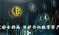 iOS冷钱包开发安全指南：保护你的数字资产不被
