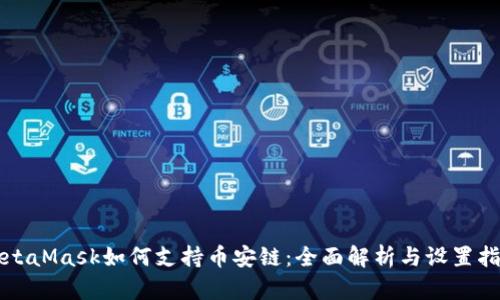 MetaMask如何支持币安链：全面解析与设置指南
