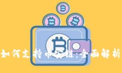 MetaMask如何支持币安链：全面解析与设置指南
