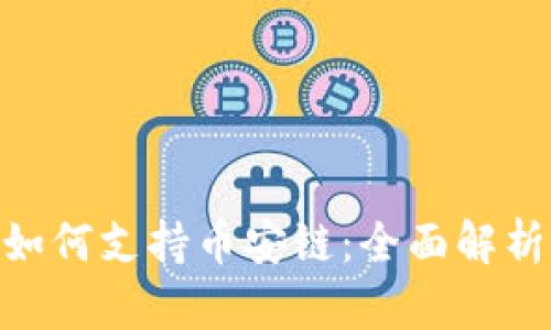 MetaMask如何支持币安链：全面解析与设置指南