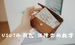 如何创建USDT冷钱包：保障你的数字资产安全