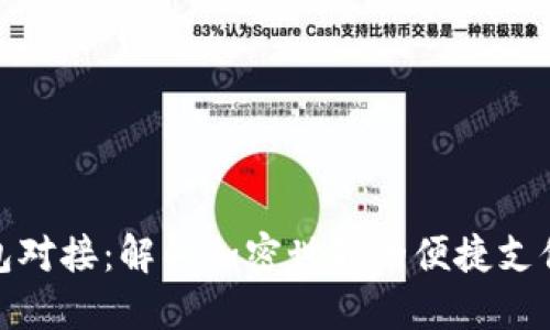 小狐钱包对接:解锁加密世界的便捷支付新体验