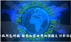 小狐钱包对接：解锁加密世界的便捷支付新体验