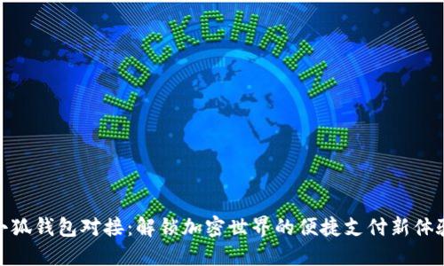 小狐钱包对接:解锁加密世界的便捷支付新体验