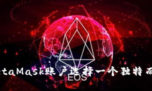 如何为您的MetaMask账户选择一个独特而安全的账户名
